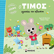 MASSONAUD EMMANUELLE Ο ΤΙΜΟΣ ΑΓΑΠΑΕΙ ΤΟΝ ΠΛΑΝΗΤΗ