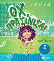 ΟΧ ΠΡΑΣΙΝΙΣΑ!