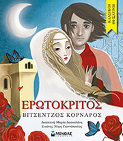 ΚΟΡΝΑΡΟΣ ΒΙΝΤΣΕΝΤΖΟΣ ΕΡΩΤΟΚΡΙΤΟΣ