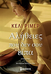 ΑΛΗΘΕΙΕΣ ΠΟΥ ΔΕΝ ΣΟΥ ΕΙΠΑ