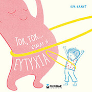 ΕΛΑΝΤ ΕΥΑ ΤΟΚ ΤΟΚ ΕΙΜΑΙ Η ΕΥΤΥΧΙΑ