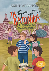 BLYTON ENID ΤΑ 5 ΛΑΓΩΝΙΚΑ 3 ΤΟ ΜΥΣΤΗΡΙΟ ΤΗΣ ΧΑΜΕΝΗΣ ΓΑΤΑΣ