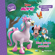 ΜΙΑ ΜΕΡΑ ΜΑΓΙΚΗ