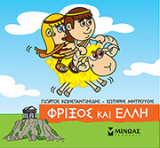 ΚΩΝΣΤΑΝΤΙΝΙΔΗΣ ΓΙΩΡΓΟΣ, ΜΗΤΡΟΥΣΗΣ ΣΩΤΗΡΗΣ ΦΡΙΞΟΣ ΚΑΙ ΕΛΛΗ