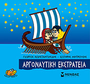 ΚΩΝΣΤΑΝΤΙΝΙΔΗΣ ΓΙΩΡΓΟΣ, ΜΗΤΡΟΥΣΗΣ ΣΩΤΗΡΗΣ ΑΡΓΟΝΑΥΤΙΚΗ ΕΚΣΤΡΑΤΕΙΑ