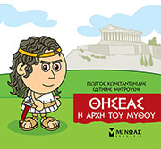 ΚΩΝΣΤΑΝΤΙΝΙΔΗΣ ΓΙΩΡΓΟΣ, ΜΗΤΡΟΥΣΗΣ ΣΩΤΗΡΗΣ ΘΗΣΕΑΣ Η ΑΡΧΗ ΤΟΥ ΜΥΘΟΥ