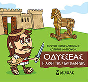 ΚΩΝΣΤΑΝΤΙΝΙΔΗΣ ΓΙΩΡΓΟΣ, ΜΗΤΡΟΥΣΗΣ ΣΩΤΗΡΗΣ ΟΔΥΣΣΕΑΣ Η ΑΡΧΗ ΤΗΣ ΠΕΡΙΠΛΑΝΗΣΗΣ