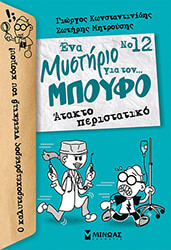 ΚΩΝΣΤΑΝΤΙΝΙΔΗΣ ΓΙΩΡΓΟΣ ΝΟ12 ΕΝΑ ΜΥΣΤΗΡΙΟ ΓΙΑ ΤΟΝ ΜΠΟΥΦΟ ΑΤΑΚΤΟ ΠΕΡΙΣΤΑΤΙΚΟ