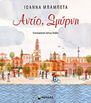 ΜΠΑΜΠΕΤΑ ΙΩΑΝΝΑ ΑΝΤΙΟ ΣΜΥΡΝΗ