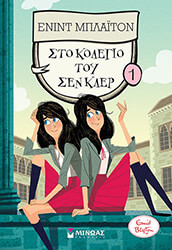 BLYTON ENID ΣΤΟ ΚΟΛΕΓΙΟ ΤΟΥ ΣΕΝ ΚΛΕΡ 1