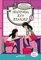 BLYTON ENID ΜΙΑ ΗΡΩΙΔΑ ΣΤΟ ΣΕΝ ΚΛΕΡ 2