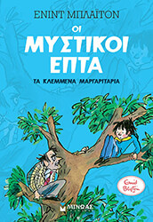 BLYTON ENID ΟΙ ΜΥΣΤΙΚΟΙ ΕΠΤΑ 2 ΤΑ ΚΛΕΜΜΕΝΑ ΜΑΡΓΑΡΙΤΑΡΙΑ