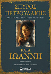 ΠΕΤΡΟΥΛΑΚΗΣ ΣΠΥΡΟΣ ΚΑΤΑ ΙΩΑΝΝΗ