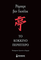 VAN GULIK ROBERT ΤΟ ΚΟΚΚΙΝΟ ΠΕΡΙΠΤΕΡΟ