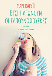 ΕΤΣΙ ΠΑΓΩΝΟΥΝ ΟΙ ΣΑΠΟΥΝΟΦΟΥΣΚΕΣ