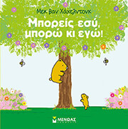 VAN GAGELDONK MACK ΜΠΟΡΕΙΣ ΕΣΥ ΜΠΟΡΩ ΚΙ ΕΓΩ!