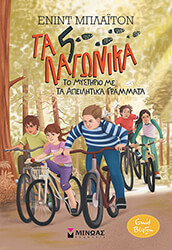 BLYTON ENID ΤΑ 5 ΛΑΓΩΝΙΚΑ 4 ΤΟ ΜΥΣΤΗΡΙΟ ΜΕ ΤΑ ΑΠΕΙΛΗΤΙΚΑ ΓΡΑΜΜΑΤΑ