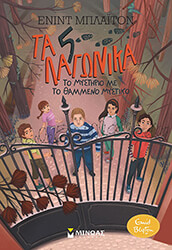 ΤΑ 5 ΛΑΓΩΝΙΚΑ 5 ΤΟ ΜΥΣΤΗΡΙΟ ΜΕ ΤΟ ΘΑΜΜΕΝΟ ΜΥΣΤΙΚΟ