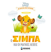 ΣΥΛΛΟΓΙΚΟ ΕΡΓΟ Ο ΣΙΜΠΑ ΚΑΙ ΟΙ ΜΑΓΙΚΕΣ ΛΕΞΕΙΣ