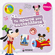 ΤΑ ΠΡΩΤΑ ΜΟΥ ΑΥΤΟΚΟΛΛΗΤΑ ΣΧΗΜΑΤΑ