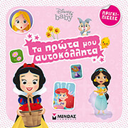 ΤΑ ΠΡΩΤΑ ΜΟΥ ΑΥΤΟΚΟΛΛΗΤΑ ΠΡΙΓΚΙΠΙΣΣΕΣ