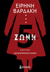 ΒΑΡΔΑΚΗ ΕΙΡΗΝΗ ΖΩΝΗ 5