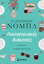 NOBLE ELIZABETH ΟΙΚΟΓΕΝΕΙΑΚΕΣ ΔΙΑΚΟΠΕΣ