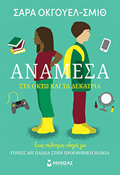 ΑΝΑΜΕΣΑ ΣΤΑ ΟΚΤΩ ΚΑΙ ΤΑ ΔΕΚΑΤΡΙΑ