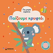 ΣΥΛΛΟΓΙΚΟ ΕΡΓΟ ΠΑΙΖΟΥΜΕ ΚΡΥΦΤΟ;