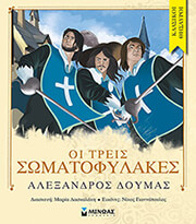 ΔΟΥΜΑΣ ΑΛΕΞΑΝΔΡΟΣ ΟΙ ΤΡΕΙΣ ΣΩΜΑΤΟΦΥΛΑΚΕΣ