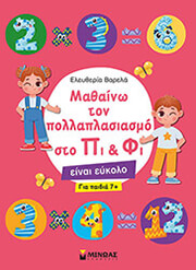 ΒΑΡΕΛΑ ΕΛΕΥΘΕΡΙΑ ΜΑΘΑΙΝΩ ΠΟΛΛΑΠΛΑΣΙΑΣΜΟ ΣΤΟ ΠΙ ΚΑΙ ΦΙ ΕΙΝΑΙ ΕΥΚΟΛΟ ΓΙΑ ΠΑΙΔΙΑ 7+
