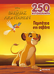 ΠΕΡΙΠΕΤΕΙΑ ΣΤΗ ΣΑΒΑΝΑ