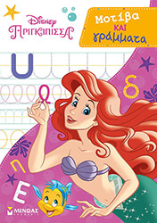 ΠΡΙΓΚΙΠΙΣΣΕΣ ΜΟΤΙΒΑ ΚΑΙ ΓΡΑΜΜΑΤΑ