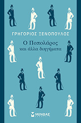 ΞΕΝΟΠΟΥΛΟΣ ΓΡΗΓΟΡΙΟΣ Ο ΠΟΠΟΛΑΡΟΣ ΚΑΙ ΑΛΛΑ ΔΙΗΓΗΜΑΤΑ
