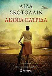 ΑΙΩΝΙΑ ΠΑΤΡΙΔΑ