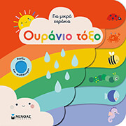 ΟΥΡΑΝΙΟ ΤΟΞΟ