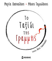 ΤΟ ΤΑΞΙΔΙ ΤΗΣ ΓΡΑΜΜΗΣ