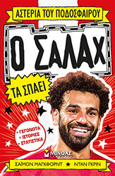 Ο ΣΑΛΑΧ ΤΑ ΣΠΑΕΙ