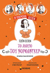 AUSTEN JANE ΤΟ ΑΒΑΕΙΟ ΤΟΥ ΝΟΡΘΑΝΓΚΕΡ