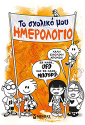 ΚΩΝΣΤΑΝΤΙΝΙΔΗΣ ΓΙΩΡΓΟΣ, ΜΗΤΡΟΥΣΗΣ ΣΩΤΗΡΗΣ ΤΟ ΣΧΟΛΙΚΟ ΜΟΥ ΗΜΕΡΟΛΟΓΙΟ