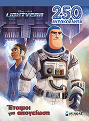 LIGHTYEAR ΕΤΟΙΜΟΙ ΓΙΑ ΑΠΟΓΕΙΩΣΗ