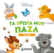 ΤΑ ΠΡΩΤΑ ΜΟΥ ΠΑΖΛ ΤΑ ΖΩΑ