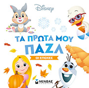 ΤΑ ΠΡΩΤΑ ΜΟΥ ΠΑΖΛ ΟΙ ΕΠΟΧΕΣ