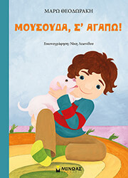 ΘΕΟΔΩΡΑΚΗ ΜΑΡΩ ΜΟΥΣΟΥΔΑ Σ ΑΓΑΠΩ