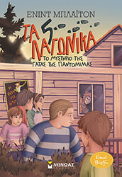 ΤΑ 5 ΛΑΓΩΝΙΚΑ 6 ΤΟ ΜΥΣΤΗΡΙΟ ΤΗΣ ΓΑΤΑΣ ΤΗΣ ΠΑΝΤΟΜΙΜΑΣ