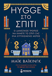 WIKING MEIK HYGGE ΣΤΟ ΣΠΙΤΙ