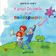 ΛΟΥΛΗ ΔΕΣΠΟΙΝΑ Η ΜΙΚΡΗ ΣΤΕΦΑΝΙΑ ΚΑΙ ΟΙ ΠΟΛΥΧΡΩΜΟΙ ΧΑΡΤΑΕΤΟΙ