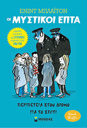 BLYTON ENID ΠΕΡΙΠΕΤΕΙΑ ΣΤΟΝ ΔΡΟΜΟ ΓΙΑ ΤΟ ΣΠΙΤΙ
