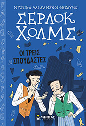 CONAN DOYLE ARTHUR ΣΕΡΛΟΚ ΧΟΛΜΣ ΟΙ ΤΡΕΙΣ ΣΠΟΥΔΑΣΤΕΣ