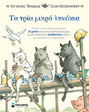 ΤΡΙΒΙΖΑΣ ΕΥΓΕΝΙΟΣ ΤΑ ΤΡΙΑ ΜΙΚΡΑ ΛΥΚΑΚΙΑ POP UP